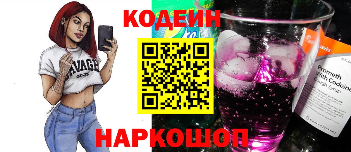 Кодеин Purple Drank  Вход с VPN  Обь  Codein напиток Lean (лин) 